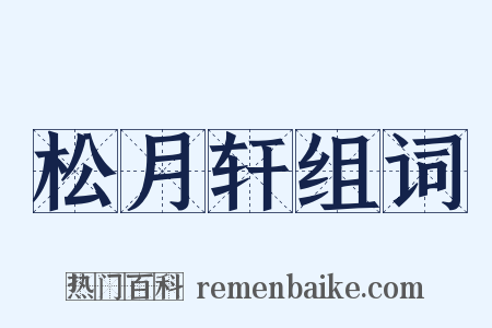 松月轩组词是什么意思的图片